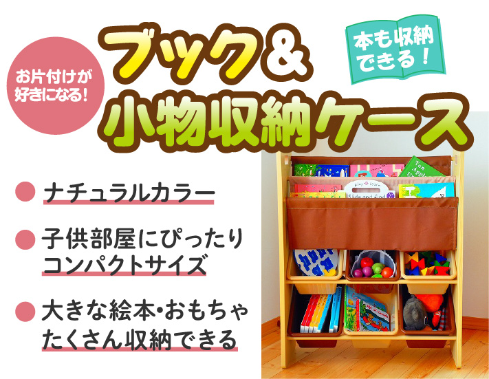ブック＆小物収納ケース｜おもちゃも本もたくさん収納できるキッズ用