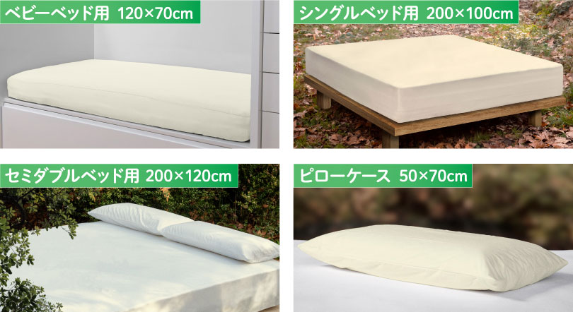 ベビーベッド用から大人のベッド用まで様々なサイズをご用意しています