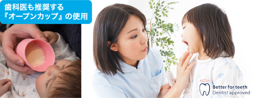 歯科医も歯の健康にのために『オープンカップ』の使用を推奨しています。
