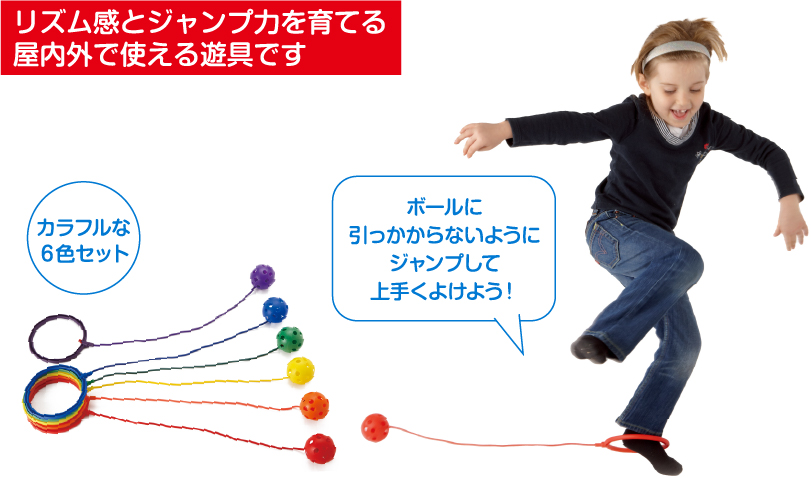 足首に付けて回転させた紐とボールに引っかからないように、上手く避けて遊ぶことでリズム感を育てる遊具です。