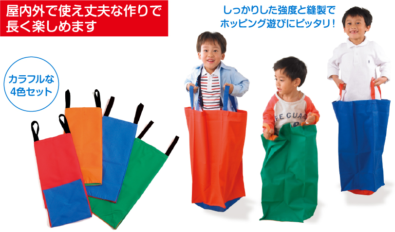 しっかりした強度と縫製でホッピング遊びにピッタリなサックで、屋内外で楽しく遊べます