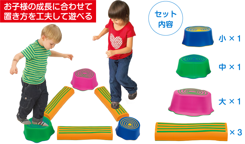 ３つのサイズの切り株と、トレイルバーを組み合わせて並べることでいろいろなアスレチックコースを作って遊べます