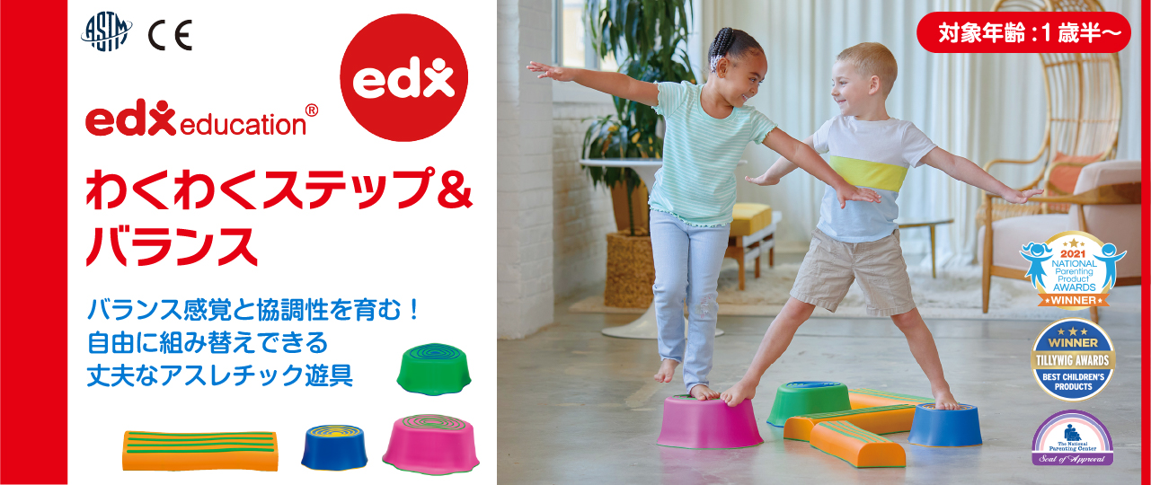わくわくステップ&バランス