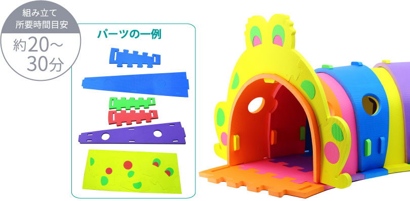 初回の組み立て時は、約20〜30分で組み立てられます。